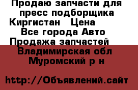 Продаю запчасти для пресс-подборщика Киргистан › Цена ­ 100 - Все города Авто » Продажа запчастей   . Владимирская обл.,Муромский р-н